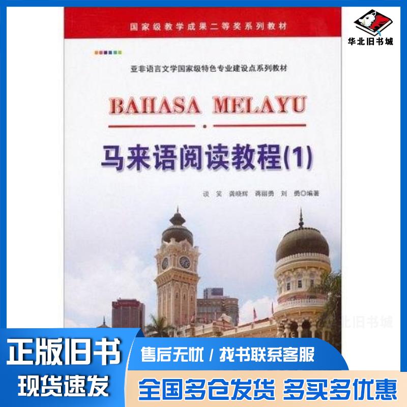 正版旧书马来语阅读教程1谈笑龚晓辉著世界图书出版公司9787510013584