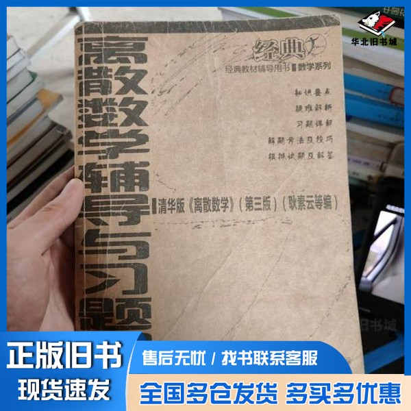 正版旧书离散数学辅导与习题解答 清华版《离散数学》第3版梅家斌,刘红玲,罗娟等编华中科技大学出版社9787560947051
