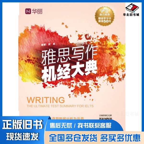 正版旧书雅思写作机经大典张嵩编著机械工业出版社9787111543763