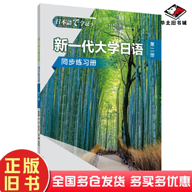 正版旧书新一代大学日语第二册同步训练手册杨峻赵华敏费晓东外语教学与研究出版社9787521343731
