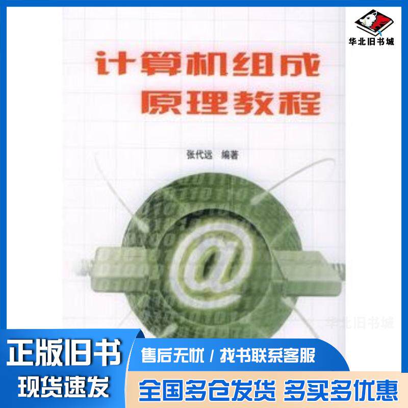 正版旧书计算机组成原理教程张代远编著清华大学出版社9787302111467