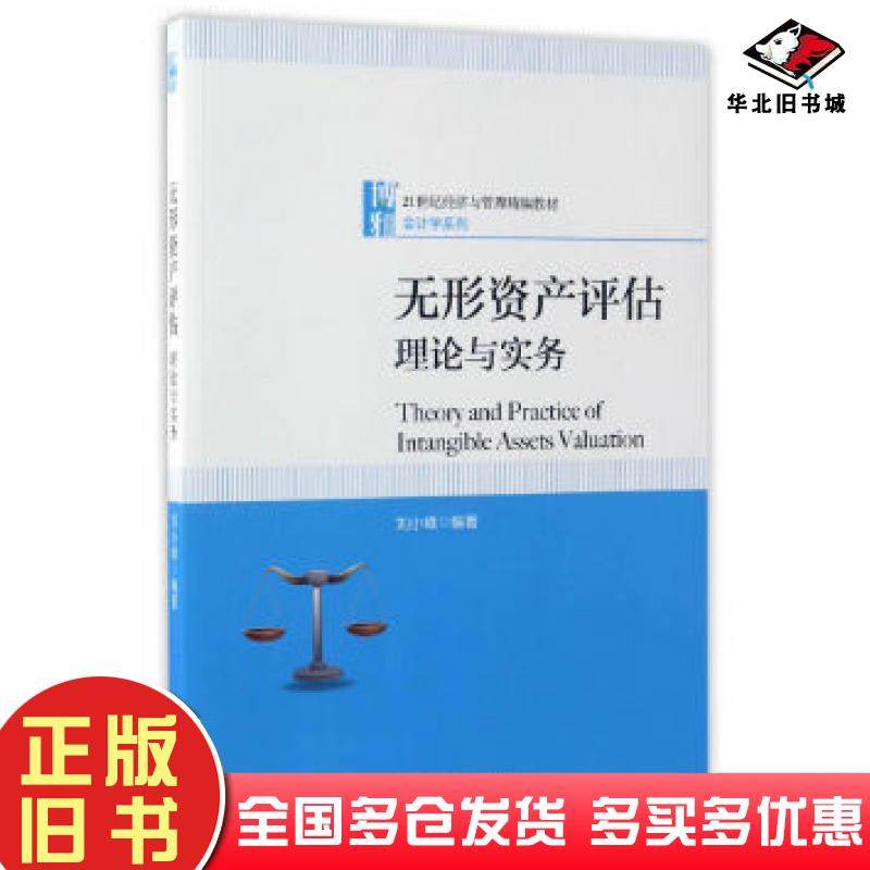 正版旧书无形资产评估理论与实务刘小峰北京大学出版社9787301280409