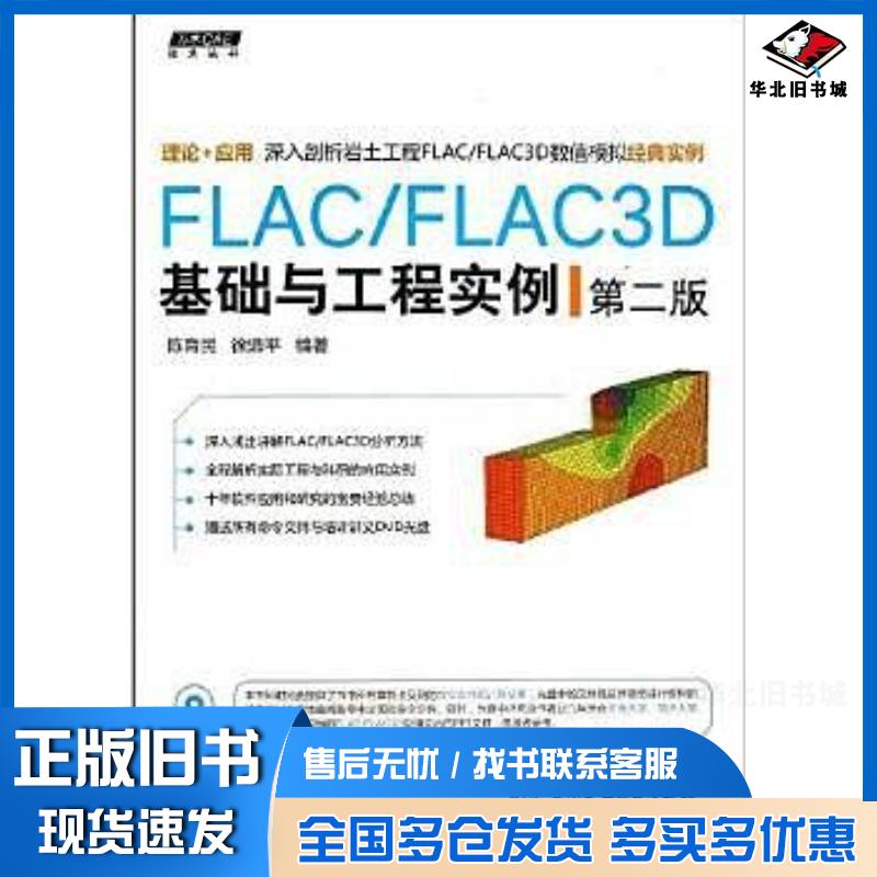 正版旧书FLAC/FLAC3D基础与工程实例第二版万水CAE技术丛书陈育民//徐鼎平中国水利水电出版社97875170090