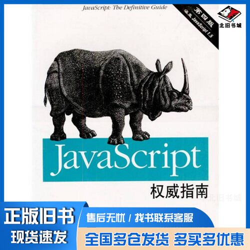 正版旧书JavaScript权威指南  第4版（美）David Flanagan著；张铭泽等译机械工业出版社9787111110910