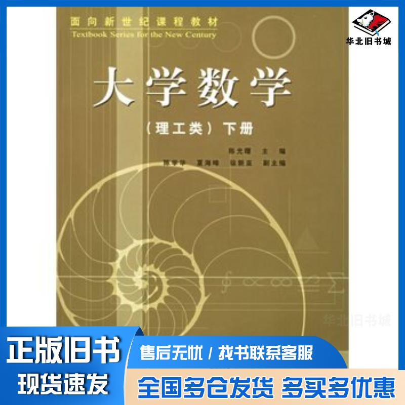 正版旧书大学数学理工类下陈光曙主编同济大学出版社9787560833989