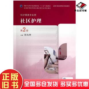 正版旧书社区护理张先庚编人民卫生出版社9787117190015