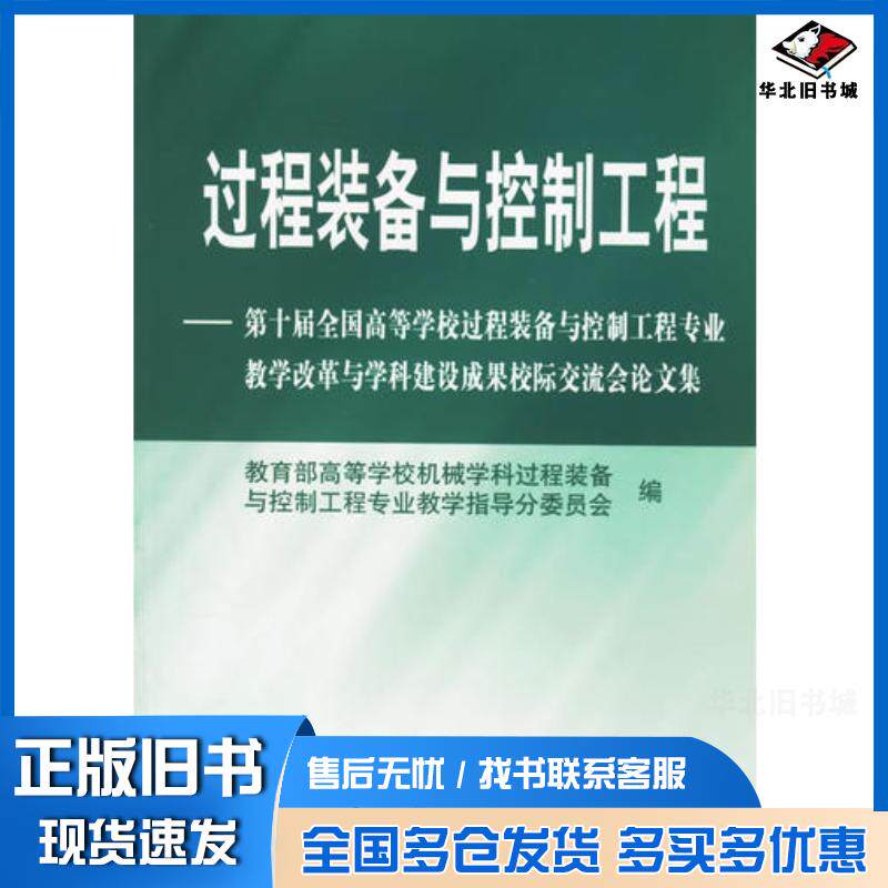 正版旧书过程装备与控制工程教育部高等学校机械学科过程装备与控制工程专业教学指导分委员会编化学工业出版社978750258999