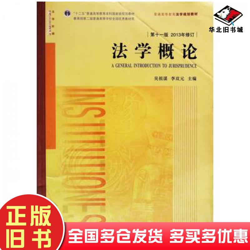 正版旧书法学概论第十一版2013修订吴祖谋编李双元编法律出版社9787511881908