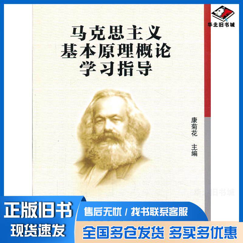 正版旧书马克思主义基本原理概论学习指导康菊花中国农业大学出版社9787565507724