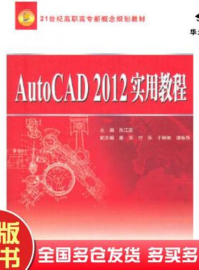 正版旧书AutoCAD2012实用教程孙江宏主编中国水利水电出版社9787508494944