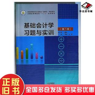 正版旧书基础会计学习题与实训第二2版本书主编北京出版社9787200166507