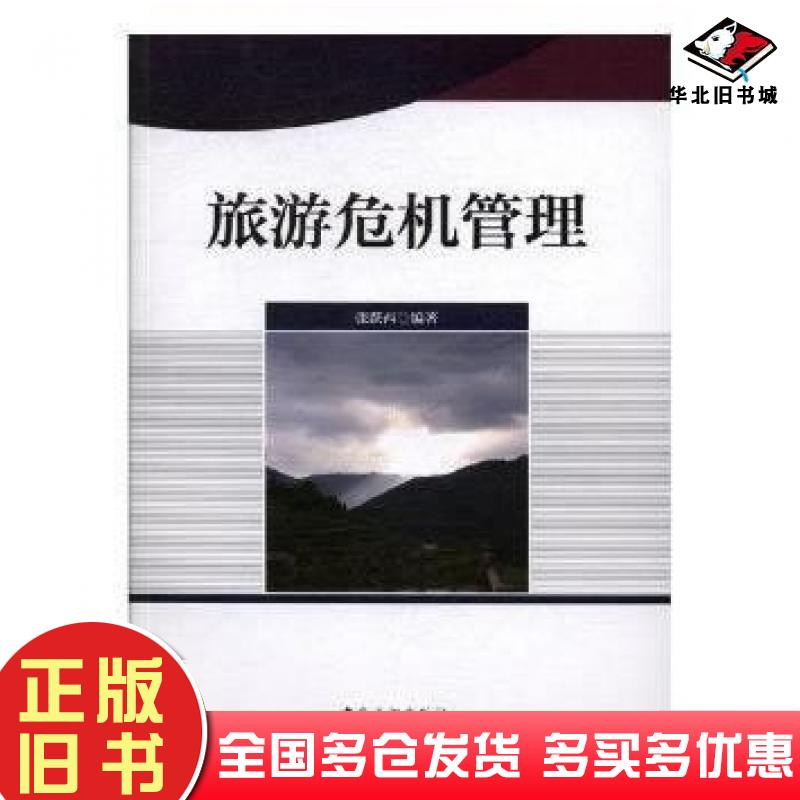 正版旧书旅游危机管理张跃西著中国旅游出版社9787503259241