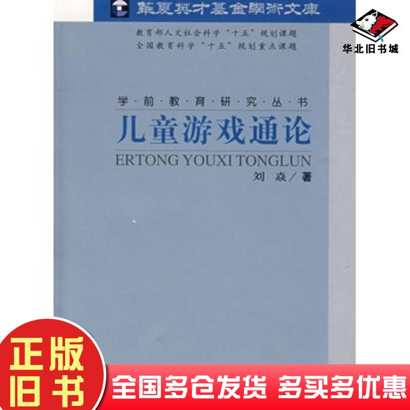 正版旧书儿童游戏通论刘焱北京师范大学出版社刘焱著北京师范大学出版社9787303071838