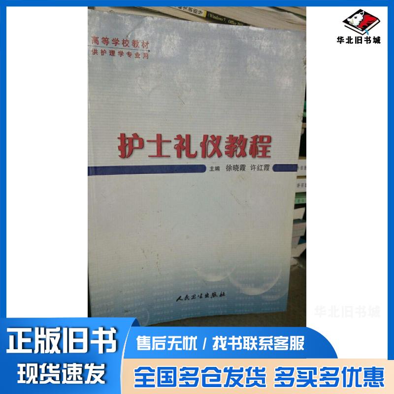 正版旧书护士礼仪教程徐晓霞许红霞人民卫生出版社9787117074285