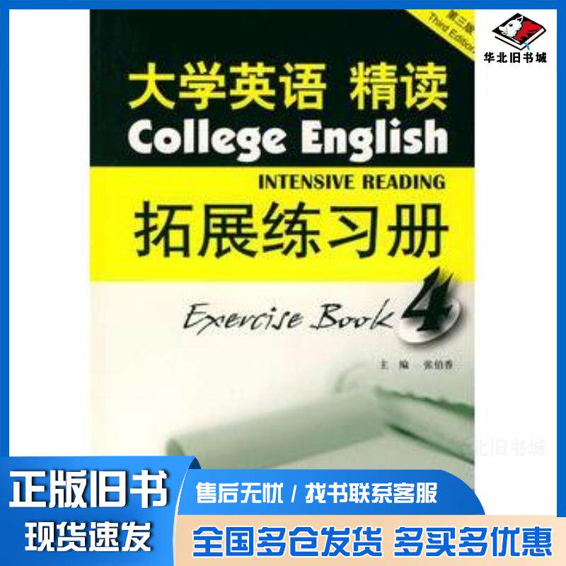 正版旧书大学英语精读4拓展练习册第三3版张伯香主编上海外语教育出版社9787544605366