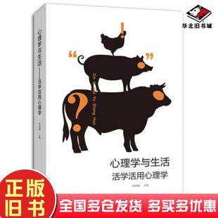 正版 社9787565834806 旧书心理学与生活活学活用心理学杨建峰汕头大学出版
