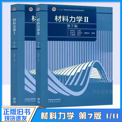 正版旧书材料力学 刘鸿文 第7版 I/II第一册第二册  高等教育出版社 刘鸿文材料力学1材料力学2材料力学教材考研参考用书