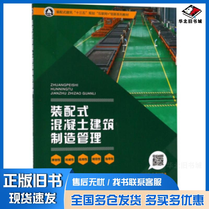 正版旧书装配式混凝土建筑制造管理长沙远大教育科技有限公司湖南城建职业技术学院编中南大学出版社9787548734369