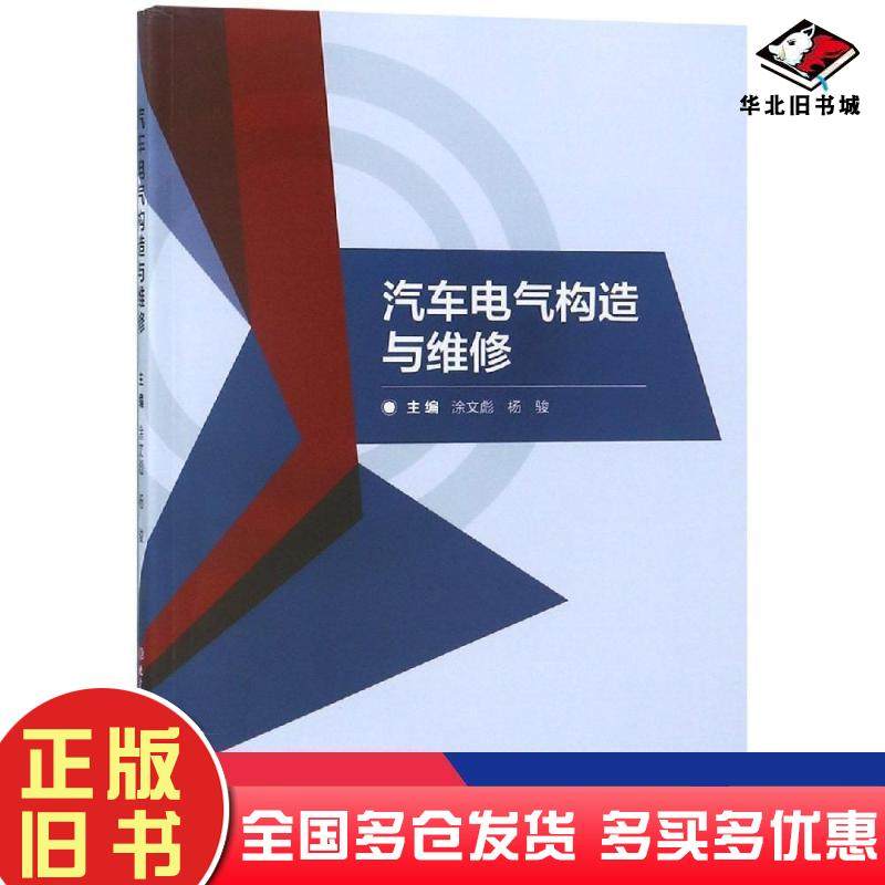 正版旧书汽车电气构造与维修涂文彪杨骏编北京理工大学出版社9787568259682