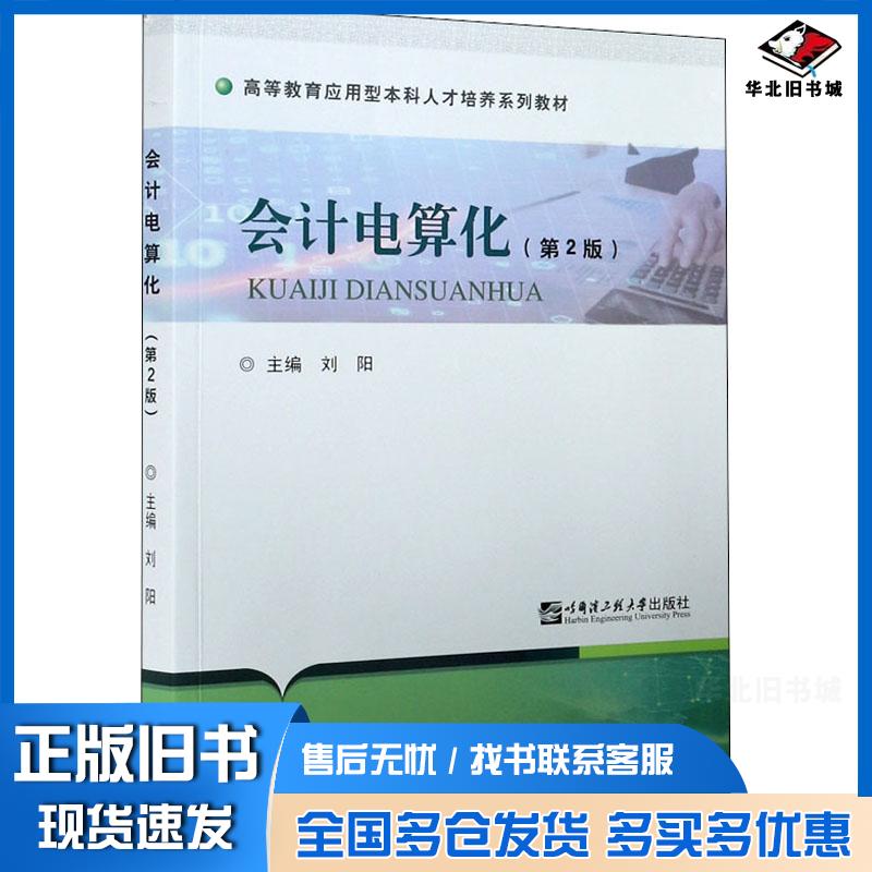 正版旧书会计电算化第2版刘阳著哈尔滨工程大学出版社9787566128089
