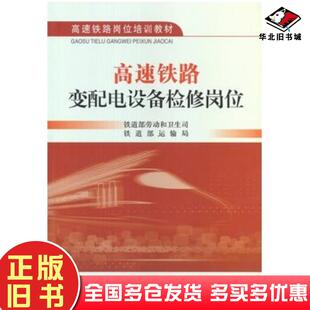 正版旧书高速铁路变配电设备检修岗位铁道部劳动和卫生司铁道部运输局编中国铁道出版社9787113152901
