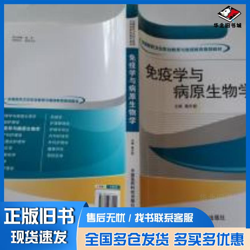 正版旧书病原微生物与免疫学秦庆颖主编中国医药科技出版社9787506772419