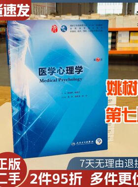  二手书医学心理学第7版第七版姚树桥 杨艳杰人卫版九轮全国医学院校本科临床西医教材书考研教材人民卫生出版社9787117266628