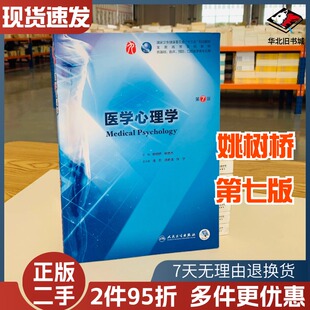  二手书医学心理学第7版第七版姚树桥 杨艳杰人卫版九轮全国医学院校本科临床西医教材书考研教材人民卫生出版社9787117266628