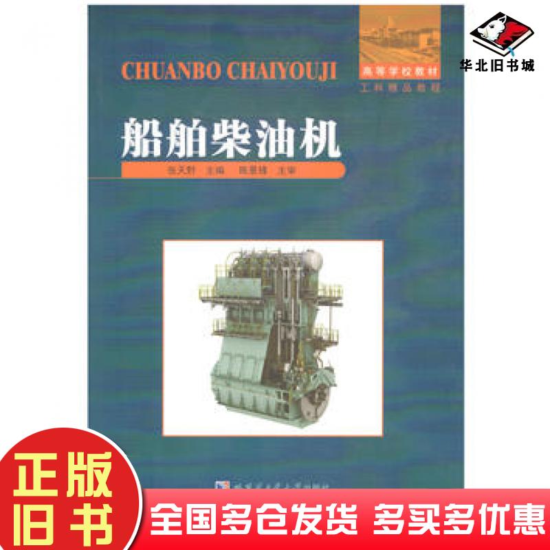 正版旧书船舶柴油机张天野哈尔滨工业大学出版社9787560368542