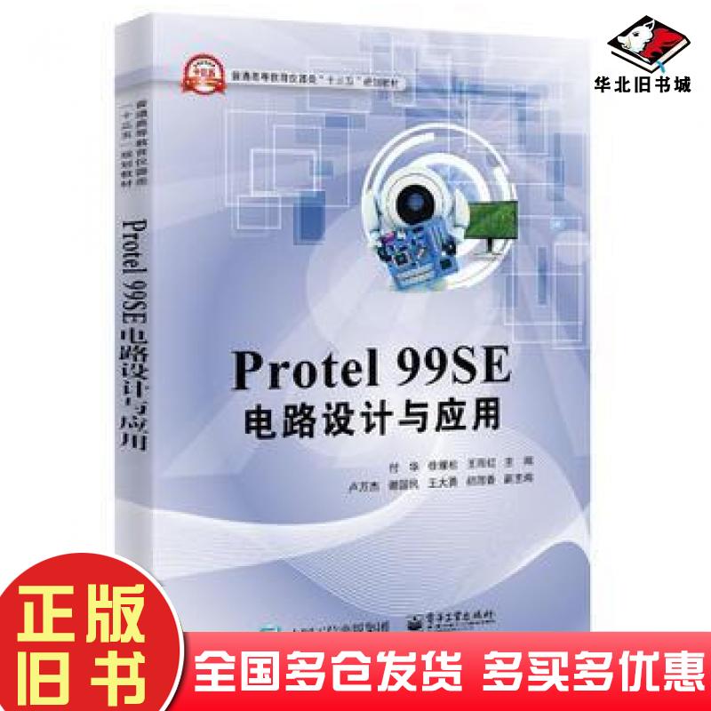 正版旧书Protel99SE电路设计与应用付华主编电子工业出版社9787121302534