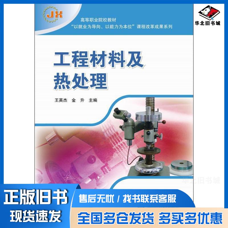 正版旧书工程材料及热处理王英杰金升编高等教育出版社9787040347005