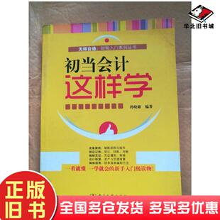 正版旧书无师自通初当会计这样学孙晓璐编著电子工业出版社9787121114625