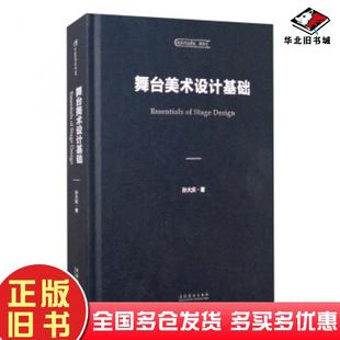 正版旧书舞台美术设计基础孙大庆著文化艺术出版社9787503969584