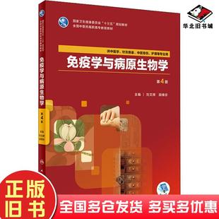 社9787117263771 刘文辉田维珍人民卫生出版 正版 旧书免疫学与病原生物学第四4版