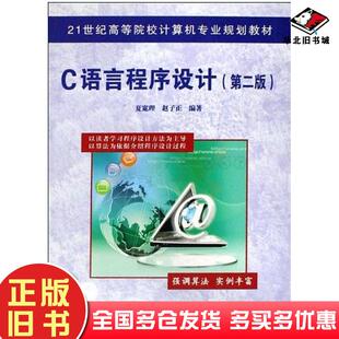正版旧书C语言程序设计第二版夏宽理赵子正编著中国铁道出版社9787113098681