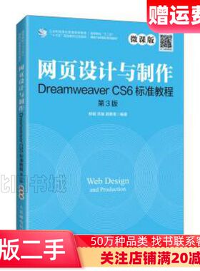 二手网页设计与制作DreamweaverCS6标准教程微课版
