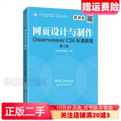 二手网页设计与制作DreamweaverCS6标准教程微课版