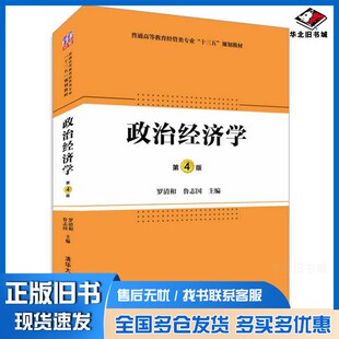 正版旧书政治经济学  第4版罗清和，鲁志国主编清华大学出版社9787302433361
