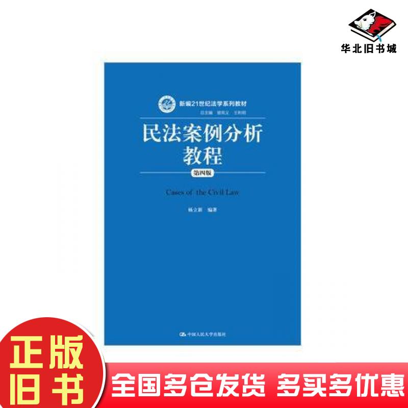 正版旧书民法案例分析教程第四4版杨立新编著中国人民大学出版社9787300244983