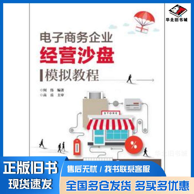 正版旧书电子商务企业经营沙盘模拟教程编者:何伟电子工业出版社9787121318580