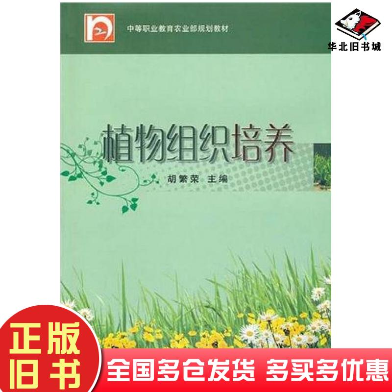正版旧书植物组织培养中职胡繁荣中国农业出版社9787109139497