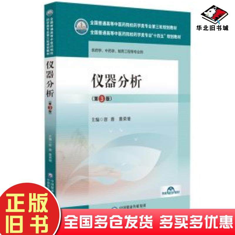 正版旧书仪器分析第三3版容蓉中国医药科技出版社9787521439830