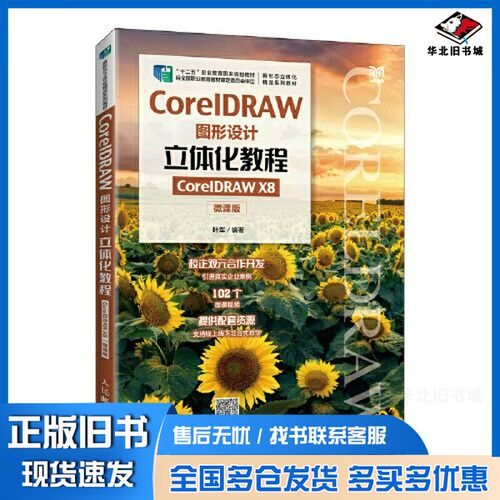 正版旧书CorelDRAW图形设计立体化教程（CorelDRAW X8）（微课版）叶军人民邮电出版社9787115585684