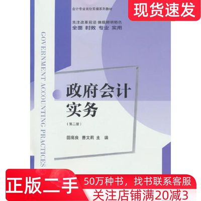 二手书政府会计实物第二版田高良曹文莉东北财经大学出版社9787565449246