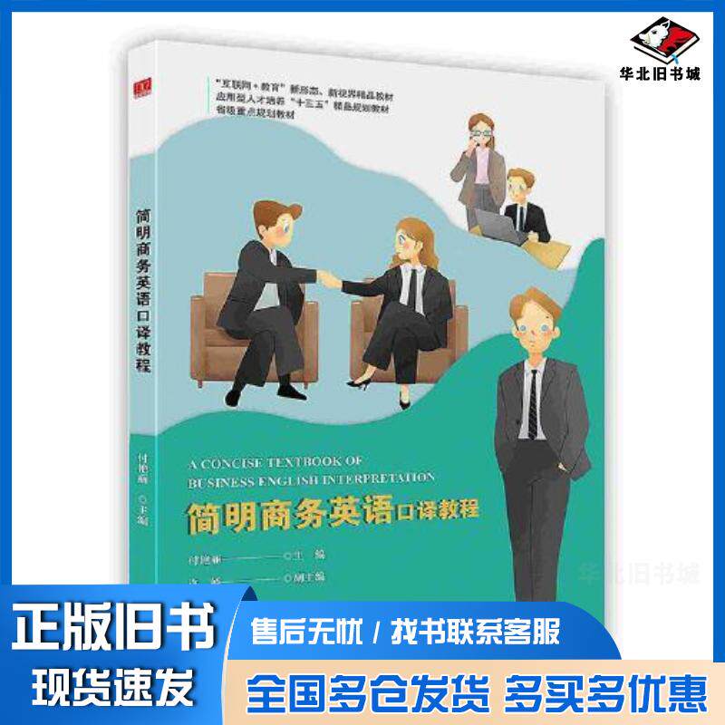 正版旧书简明商务英语口译教程付艳丽主编中译出版社9787500162650