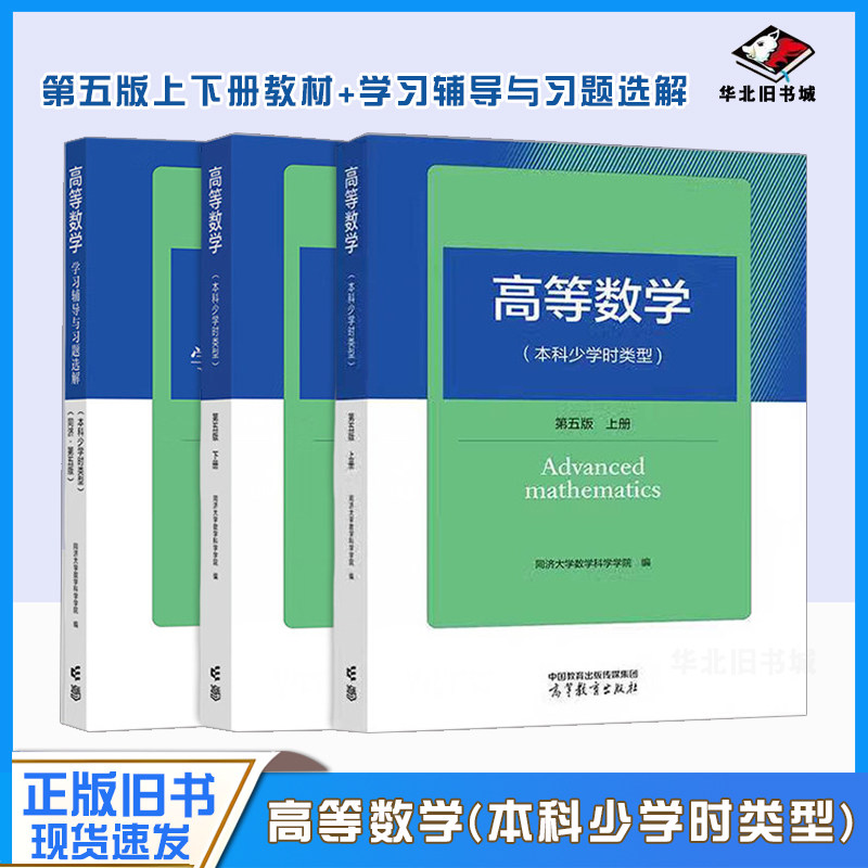 正版旧高等数学(本科少学时类型)第五版第5版上下册+学习辅导与习题选解 同济大学数学科学学院 编 高等教育出版社9787040622041