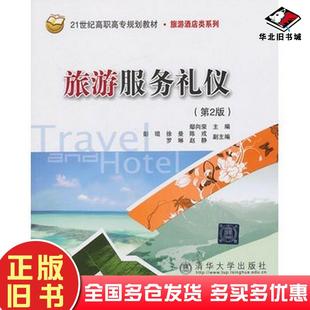 正版旧书旅游服务礼仪鄢向荣编北京交通大学出版社9787512113473