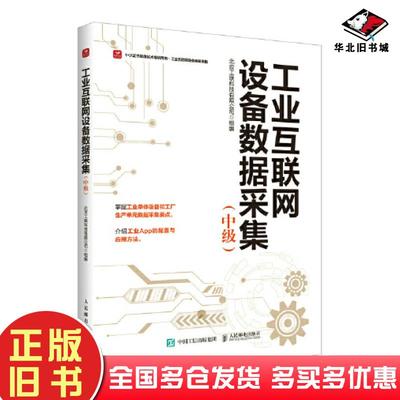 正版旧书工业互联网设备数据采集中级北京工联科技有限公司人民邮电出版社9787115598790