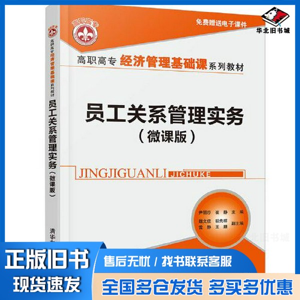 正版旧书员工关系管理实务（微课版）尹丽莎 崔静  主编；魏文佳 胡先祥 雷静 王朋副清华大学出版社9787302599081