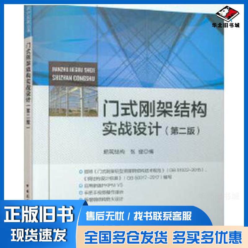 正版旧书门式刚架结构实战设计张俊中国建筑工业出版社9787112247479
